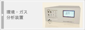 環境・ガス分析装置