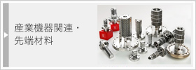 産業機器関連・先端材料