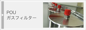 POUガスフィルター