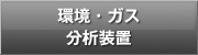 環境・ガス分析装置