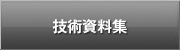 技術資料集