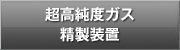 高純度ガス精製装置