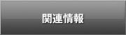関連情報