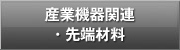産業機器関連・先端材料