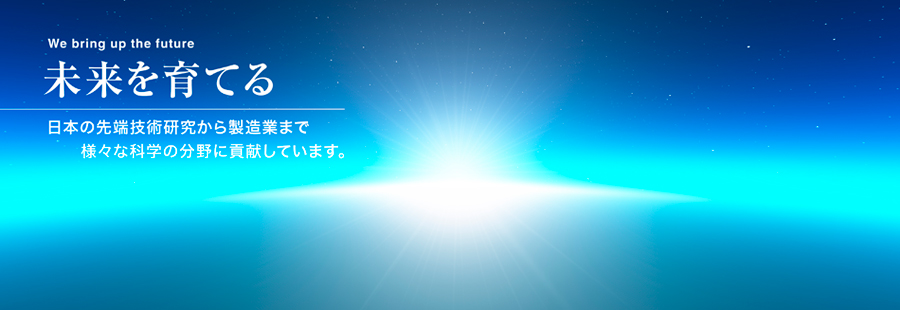 日本の先端技術研究から製造業まで様々な科学の分野に貢献しています。